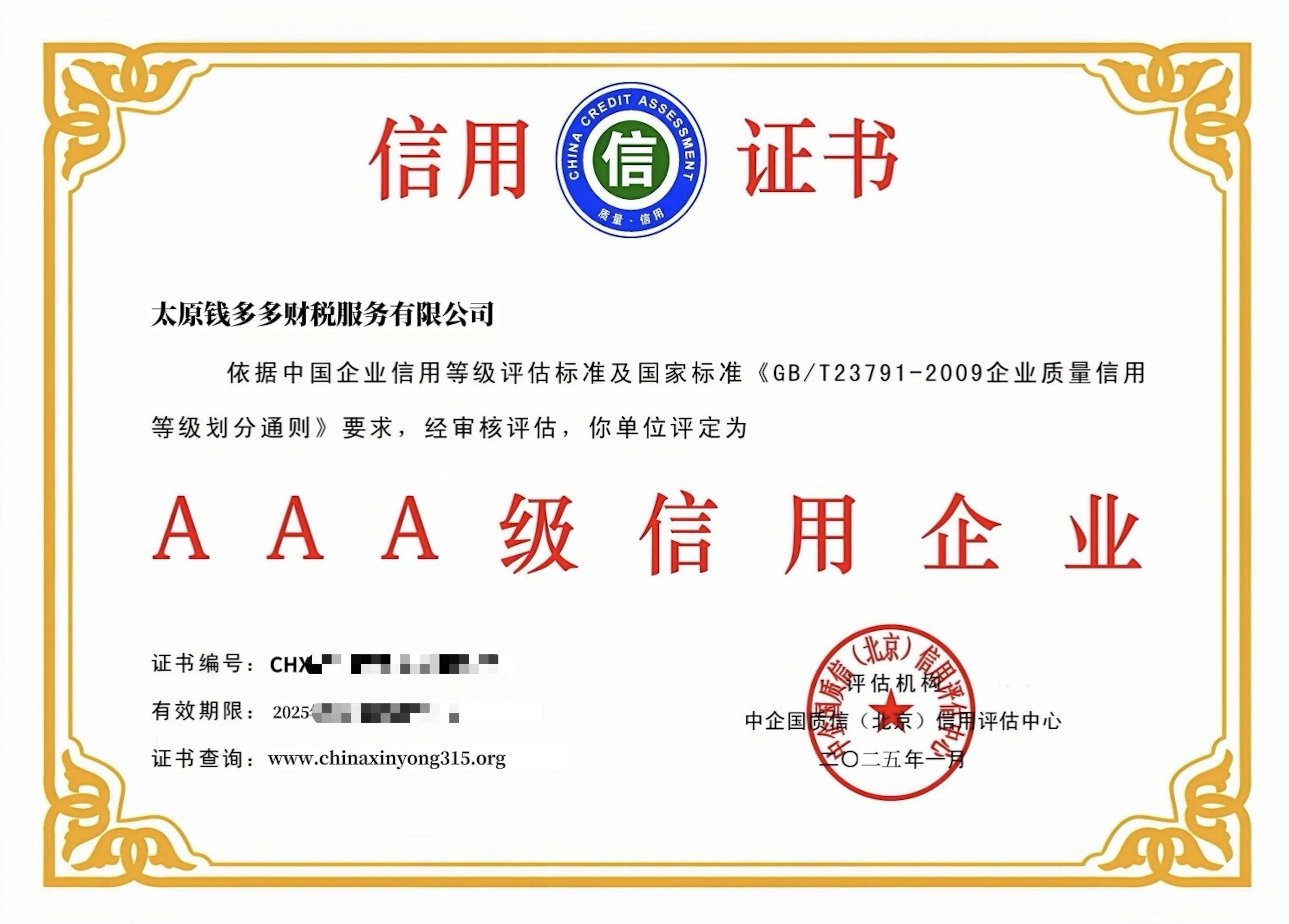 AAA级信用企业